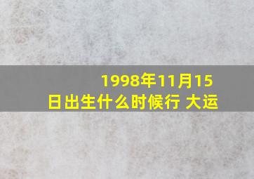 1998年11月15日出生什么时候行 大运